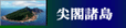 「尖閣諸島」