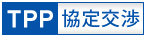 環太平洋パートナーシップ（TPP）協定交渉