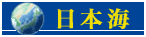 日本海呼称問題